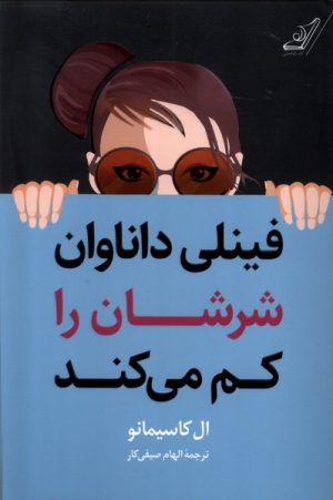 کتاب فینلی داناوان شرشان را کم می کند | انتشارات کتاب کوله پشتی