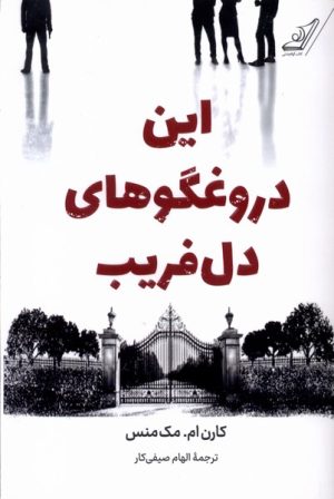 کتاب این دروغگوهای دل فریب | انتشارات کتاب کوله پشتی