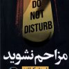کتاب مزاحم نشوید | انتشارات نشر نون