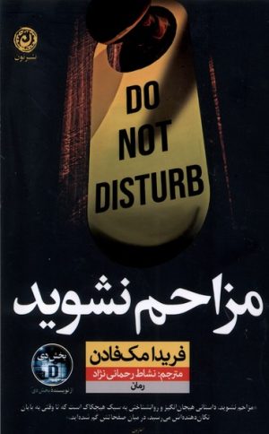 کتاب مزاحم نشوید | انتشارات نشر نون