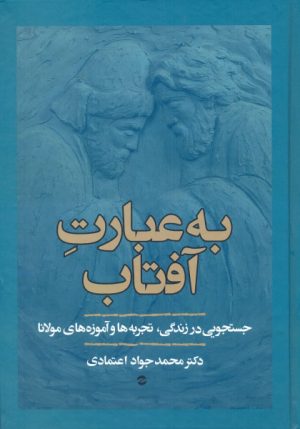 کتاب به عبارت آفتاب | انتشارات معین