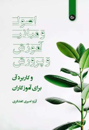 کتاب اصول و مبانی آموزش و پرورش | انتشارات تیرگان