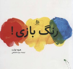 کتاب رنگ بازی! | انتشارات دیبایه