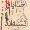 کتاب خدایان تشنه اند | انتشارات علمی و فرهنگی