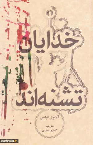 کتاب خدایان تشنه اند | انتشارات علمی و فرهنگی