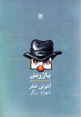 کتاب بازرس | انتشارات نیلا