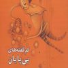 کتاب کم گفته های بی پایان | انتشارات شباهنگ