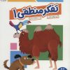 کتاب تفکر منطقی 1 | انتشارات فنی ایران نردبان