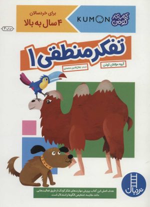 کتاب تفکر منطقی 1 | انتشارات فنی ایران نردبان