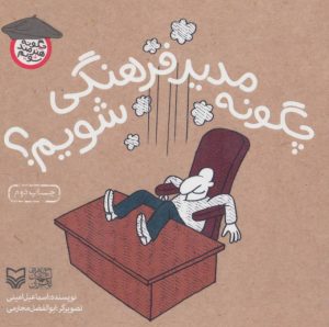 کتاب چگونه مدیر فرهنگی شویم | انتشارات سوره مهر