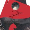 کتاب به ماه برکه، چنگ می زند پلنگ! | انتشارات سیب سرخ