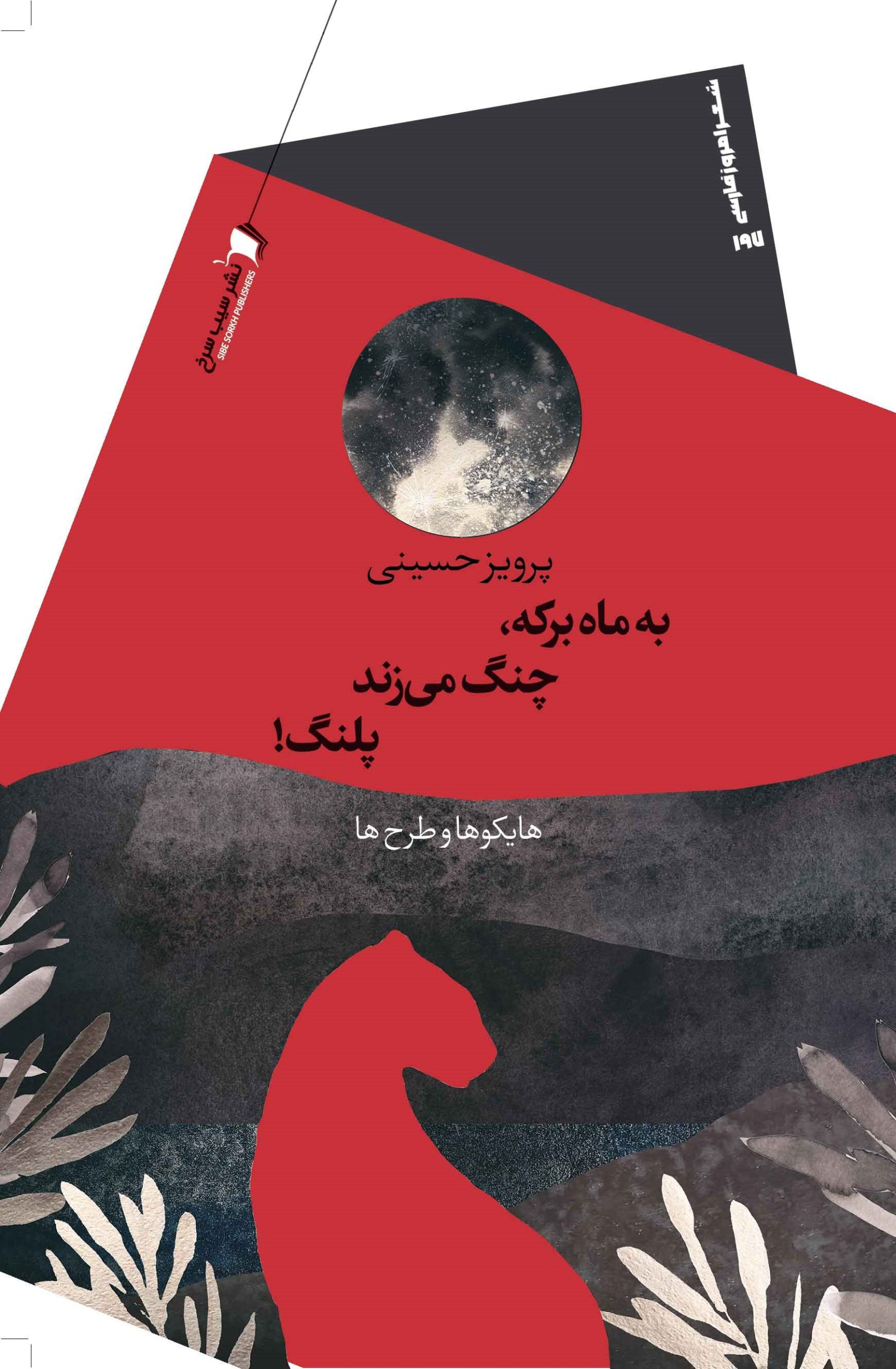 کتاب به ماه برکه، چنگ می زند پلنگ! | انتشارات سیب سرخ