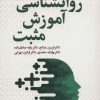 کتاب روانشناسی آموزش مثبت | انتشارات علم