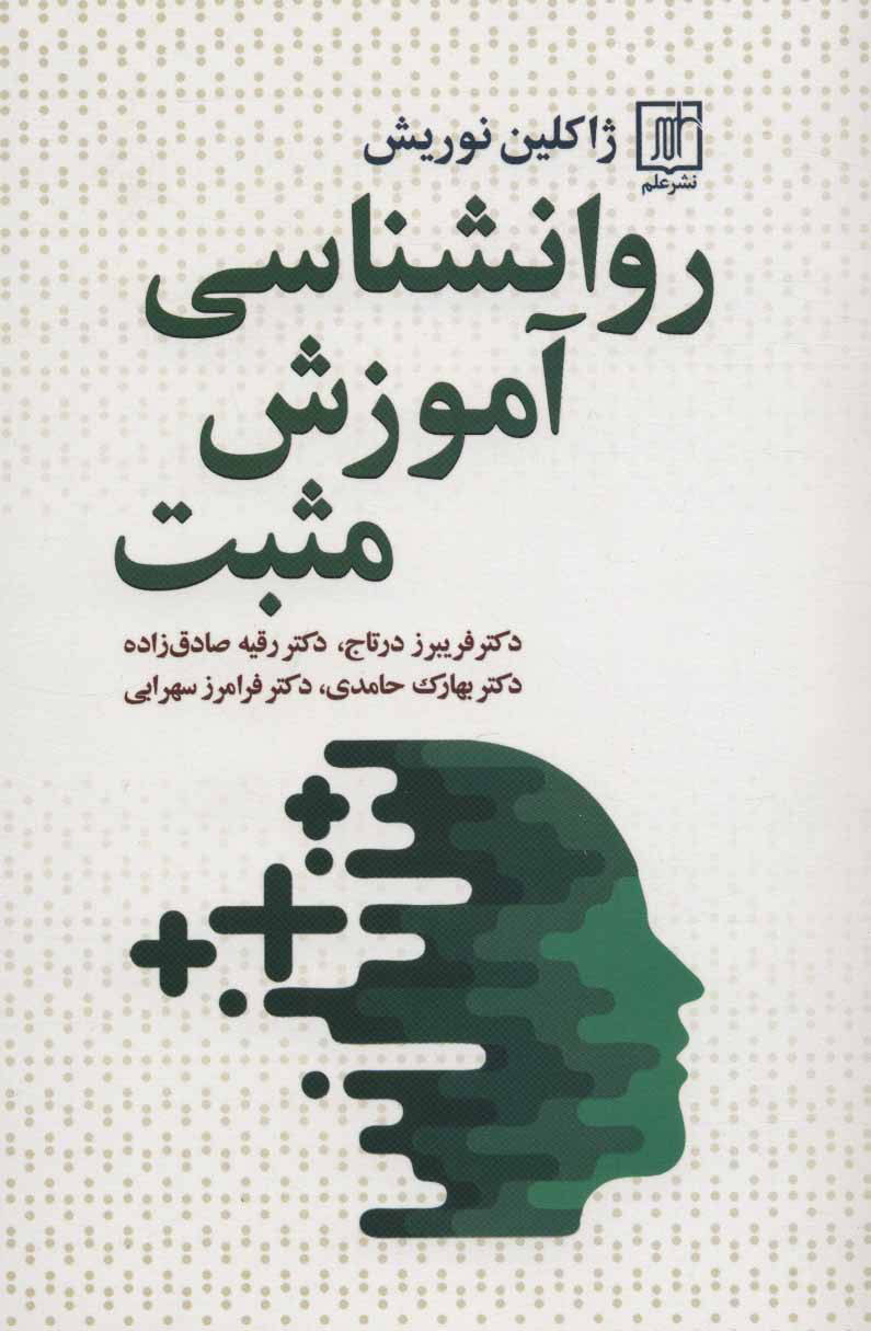 کتاب روانشناسی آموزش مثبت | انتشارات علم