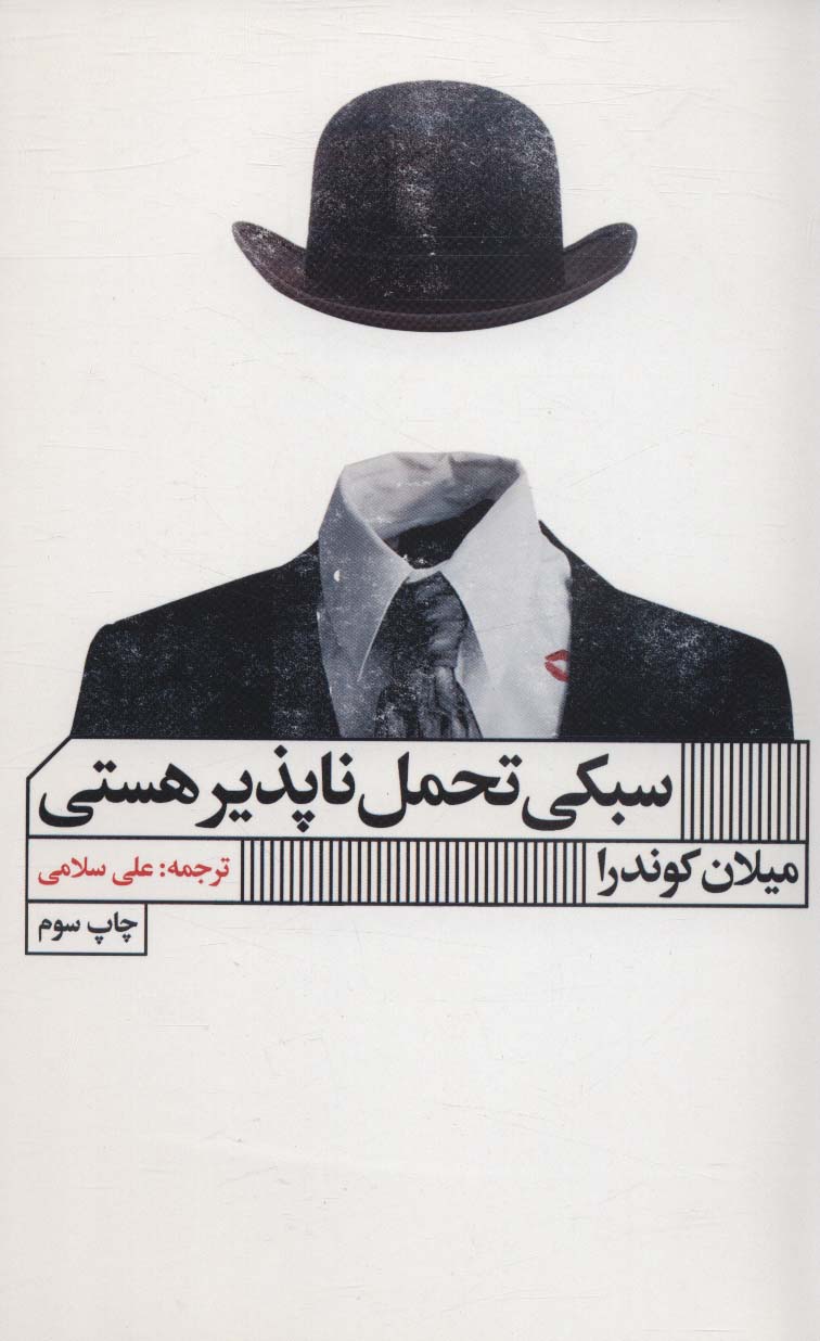 کتاب سبکی تحمل ناپذیر هستی | انتشارات نشر گویا