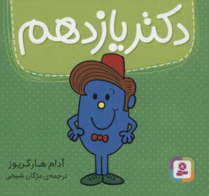کتاب دکتر یازدهم | انتشارات قدیانی
