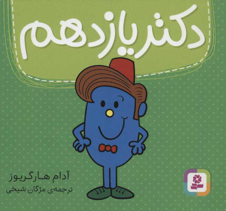 کتاب دکتر یازدهم | انتشارات قدیانی