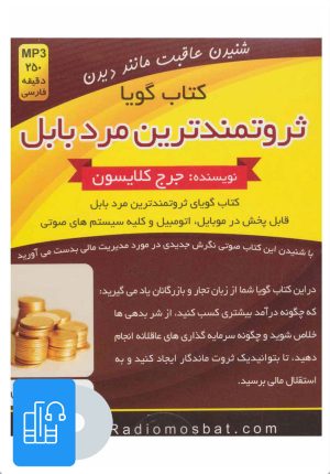 کتاب کتاب صوتی ثروتمندترین مرد بابل | انتشارات کلید آموزش
