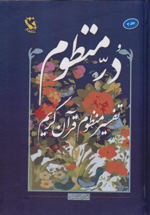 کتاب در منظوم (جلد سوم) | انتشارات مهاجر