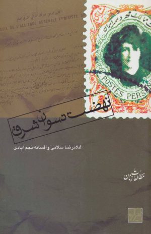 کتاب نهضت نسوان شرق | انتشارات شیرازه