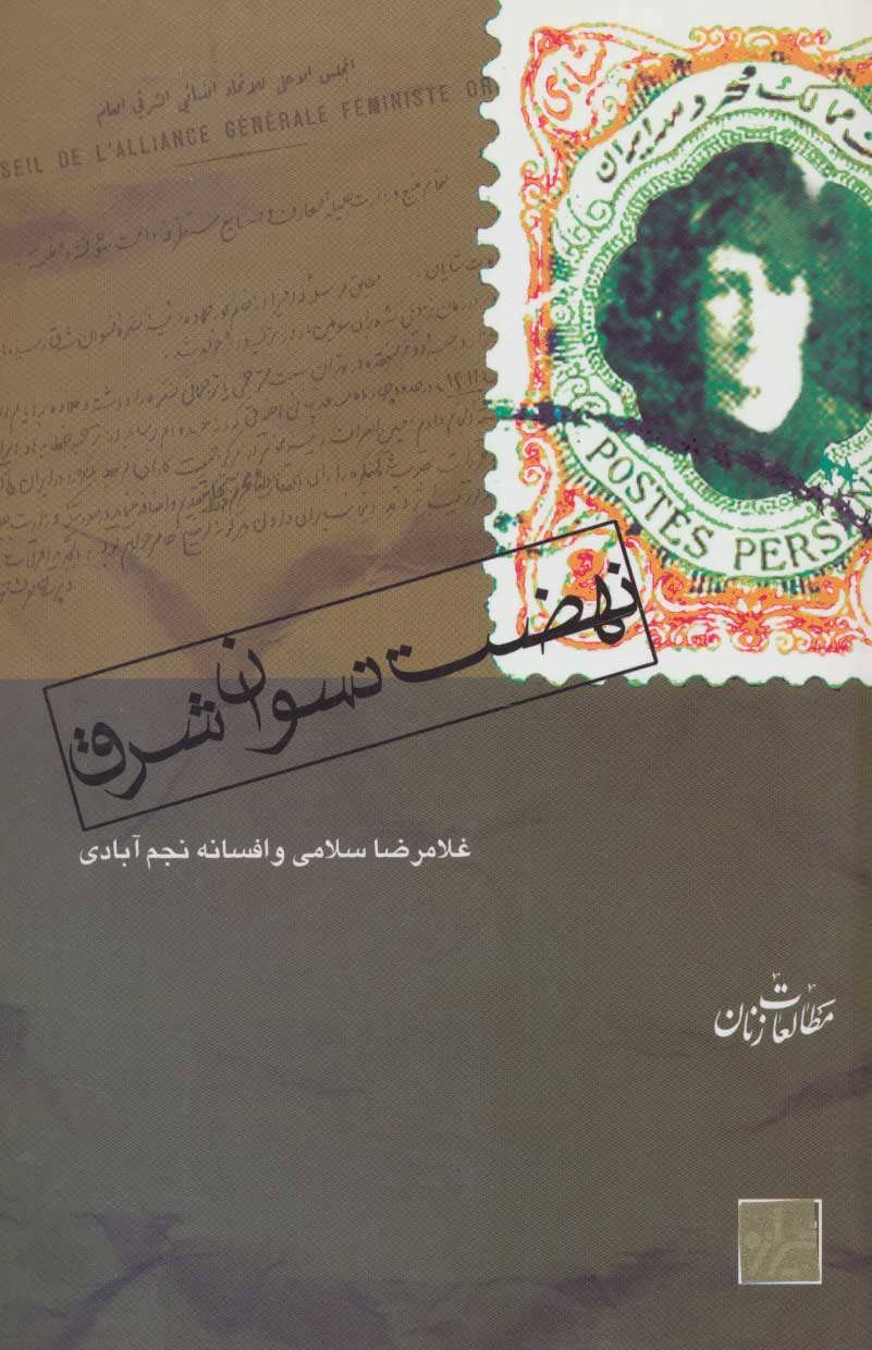 کتاب نهضت نسوان شرق | انتشارات شیرازه