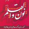 کتاب نون و القلم - جلد سوم | انتشارات نیستان