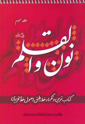 کتاب نون و القلم - جلد سوم | انتشارات نیستان
