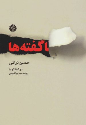 کتاب ناگفته ها | انتشارات اختران