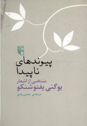 کتاب پیوندهای ناپیدا | انتشارات مرکز