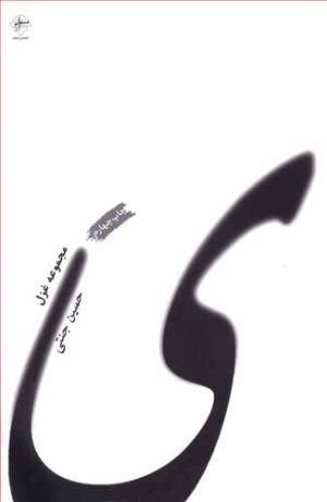 کتاب مجموعه غزل ( ی ) | انتشارات فصل پنجم