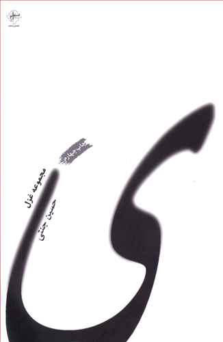 کتاب مجموعه غزل ( ی ) | انتشارات فصل پنجم