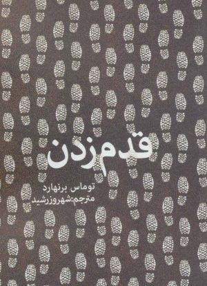 کتاب قدم زدن | انتشارات روزنه