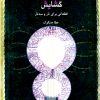 کتاب گشایش | انتشارات موسسه فرهنگی و هنری ماهور