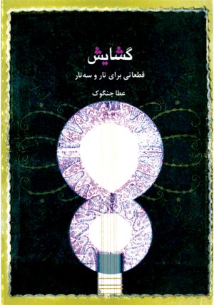 کتاب گشایش | انتشارات موسسه فرهنگی و هنری ماهور