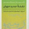 کتاب نقشه جدید جهان | انتشارات نشر کتاب پارسه