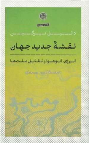 کتاب نقشه جدید جهان | انتشارات نشر کتاب پارسه