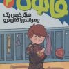 کتاب هرگز خرس یک پسر قلدر را کش نرو | انتشارات پیدایش