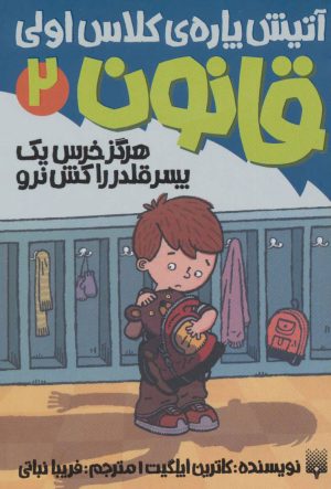 کتاب هرگز خرس یک پسر قلدر را کش نرو | انتشارات پیدایش