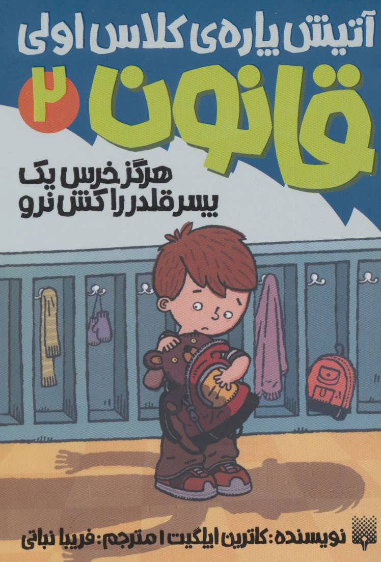 کتاب هرگز خرس یک پسر قلدر را کش نرو | انتشارات پیدایش