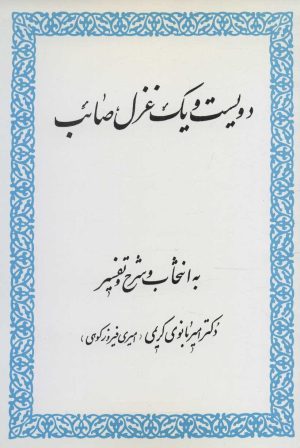 کتاب دویست و یک غزل صائب | انتشارات زوار