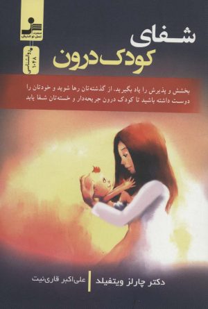 کتاب شفای کودک درون | انتشارات نسل نواندیش