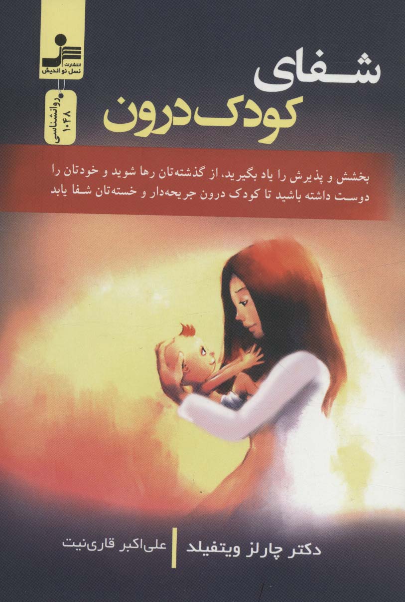 کتاب شفای کودک درون | انتشارات نسل نواندیش