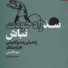کتاب سد راه خودت نباش | انتشارات بهار سبز