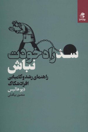 کتاب سد راه خودت نباش | انتشارات بهار سبز