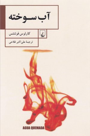 کتاب آب سوخته | انتشارات ققنوس