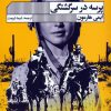 کتاب پرسه در سرگشتگی | انتشارات نشر گویا