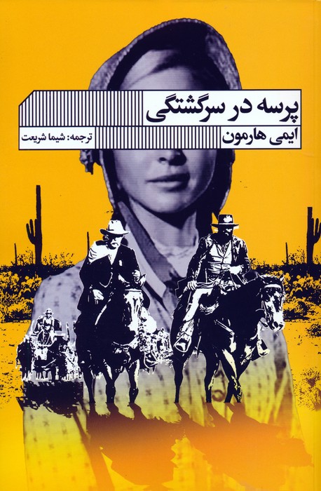 کتاب پرسه در سرگشتگی | انتشارات نشر گویا