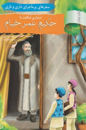 کتاب دیداری شگفت با حکیم عمر خیام | انتشارات نشر نخستین