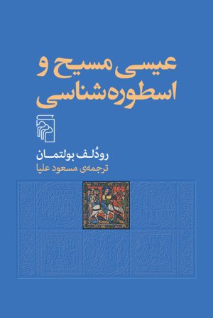 کتاب عیسی مسیح و اسطوره شناسی | انتشارات مرکز