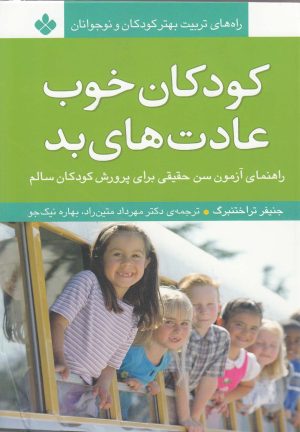 کتاب کودکان خوب، عادت های بد | انتشارات نشر پنجره